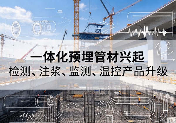 隆林各族一体化管材产品兴起，声测注浆一体管、多功能预埋管应用增多